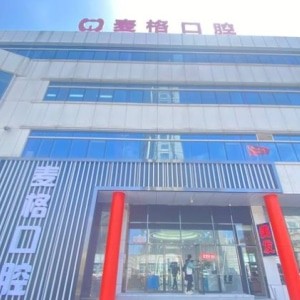秦皇島麥格口腔門診部