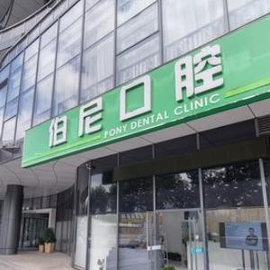 南京玄武伯尼口腔門診部