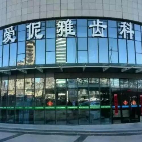 張家口愛(ài)伲雅口腔診所