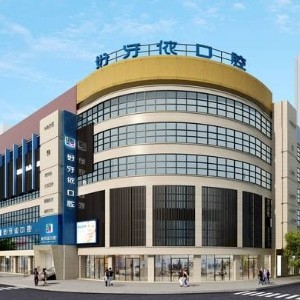 長(zhǎng)沙好牙依口腔醫(yī)院
