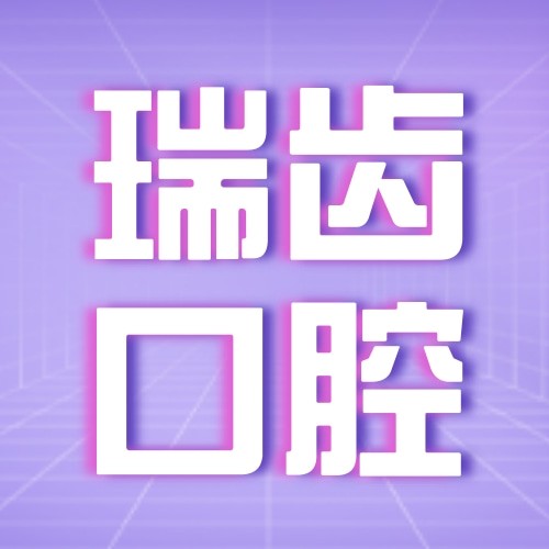 廈門瑞齒口腔門診部