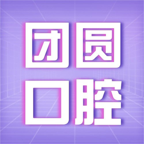 陜西西安團圓口腔醫(yī)院