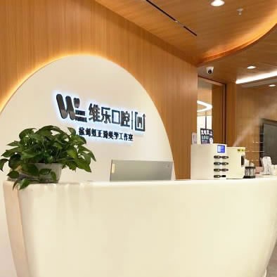 無錫維樂口腔門診部