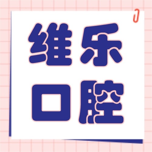 南昌維樂(lè)口腔醫(yī)院（朝陽(yáng)新城門(mén)診）