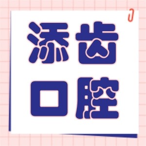 杭州富陽(yáng)添齒口腔門診部