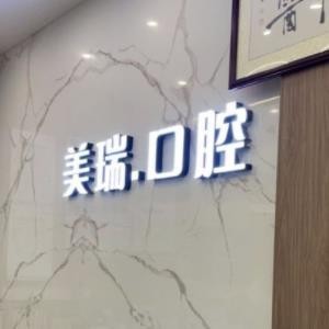重慶美瑞口腔門診部