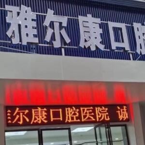 益陽安化雅爾康口腔醫(yī)院