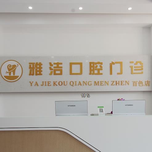 百色雅潔口腔診所