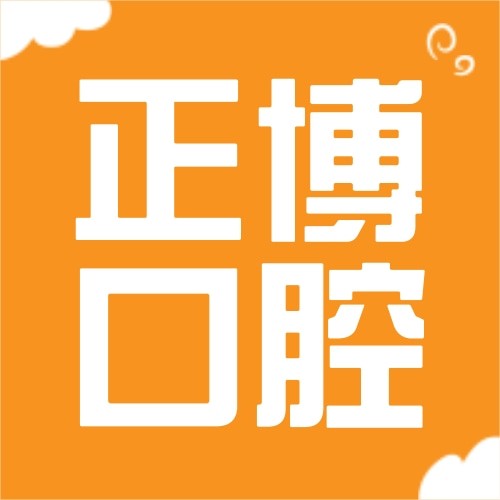 江蘇徐州正博口腔醫(yī)院