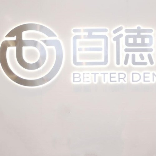 東莞東城百德口腔門(mén)診部