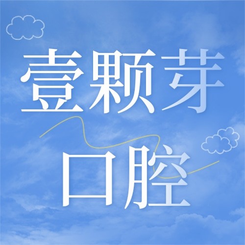 山東煙臺壹顆芽口腔門診部