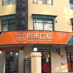 武漢良依口腔門診部