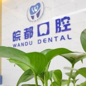 銅陵皖都口腔門診部