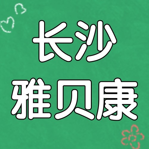 長沙雅貝康口腔連鎖