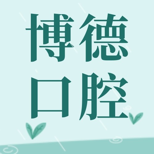 江西南昌博德口腔醫(yī)院