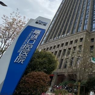 嘉興嘉誠(chéng)口腔醫(yī)院