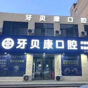 周口牙貝康口腔門診