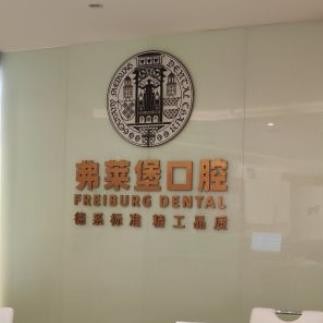 西安弗萊堡口腔門(mén)診部