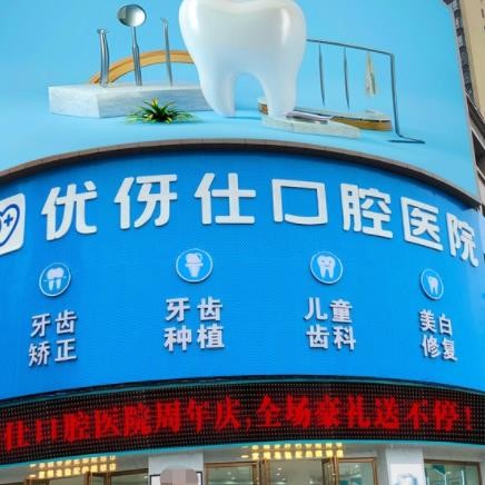 衡陽優(yōu)伢仕口腔蒸湘總院