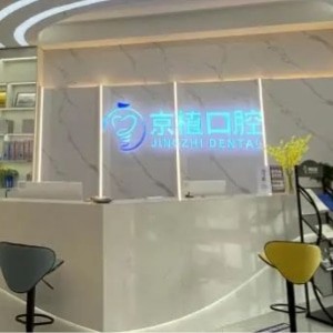 重慶萬州區(qū)京植口腔門診部