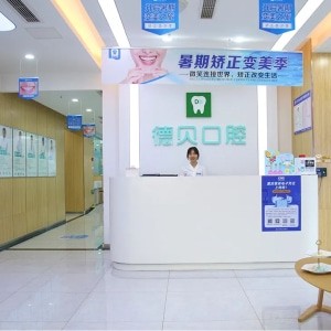 重慶德貝口腔門診部