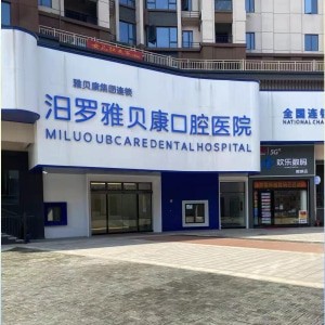 岳陽(yáng)汨羅雅貝康口腔醫(yī)院
