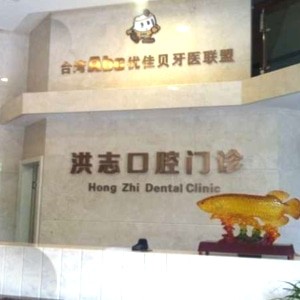 烏魯木齊洪志口腔