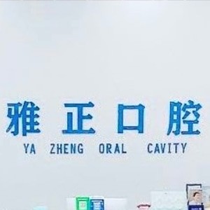 建陽雅正口腔門診部