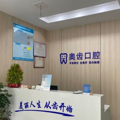無錫惠山奧齒口腔診所