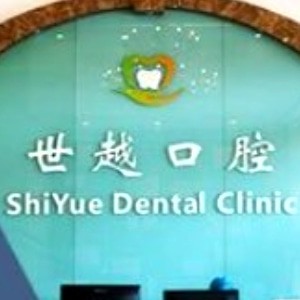 江門蓬江農(nóng)世越口腔診所