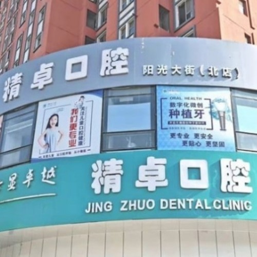 保定精卓口腔門診部