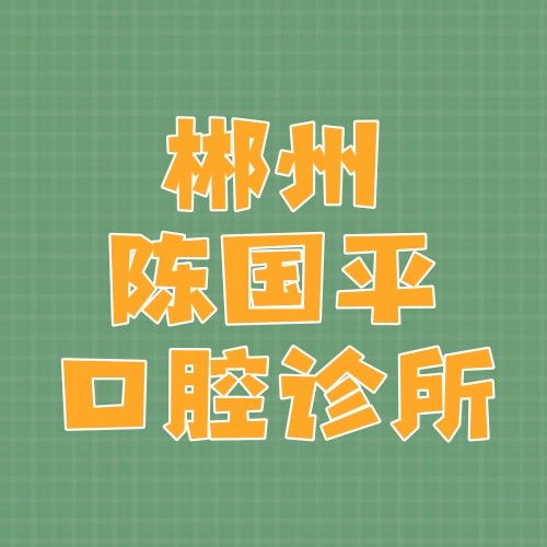 郴州陳國(guó)平口腔診所