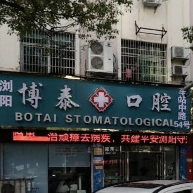 瀏陽博泰口腔診所