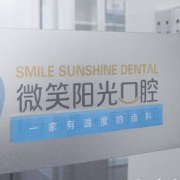 西安長(zhǎng)安微笑陽光口腔門診部