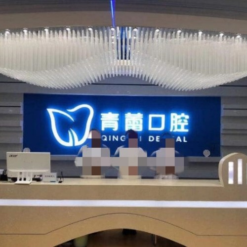 鄂爾多斯市青蕾口腔診所