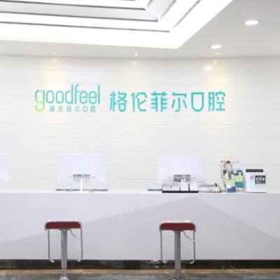 深圳格倫菲爾口腔醫(yī)院