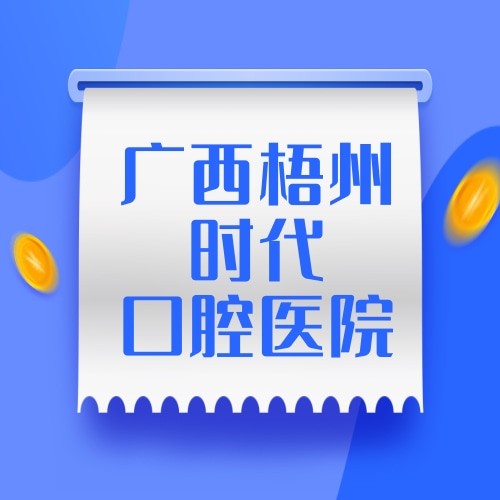 廣西梧州時(shí)代口腔醫(yī)院