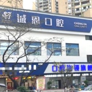 重慶朗朗誠恩口腔診所