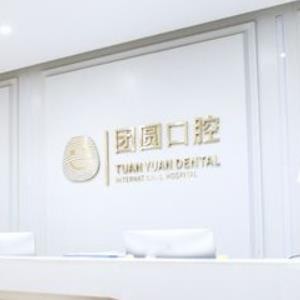西安團圓口腔醫(yī)院