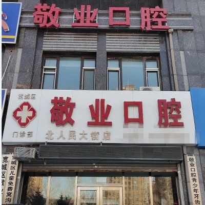 長(zhǎng)春寬城北人民大街敬業(yè)口腔門(mén)診部