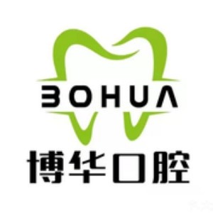 平頂山博華口腔門診部
