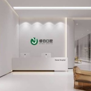 南京睿白口腔門診部