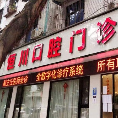 眉山東坡恒川口腔門診部