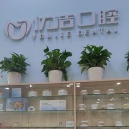 呼和浩特優(yōu)潔口腔門診部