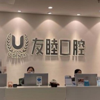 廣州友睦口腔門(mén)診部