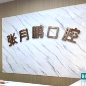 牡丹江張?jiān)蛮i口腔診所