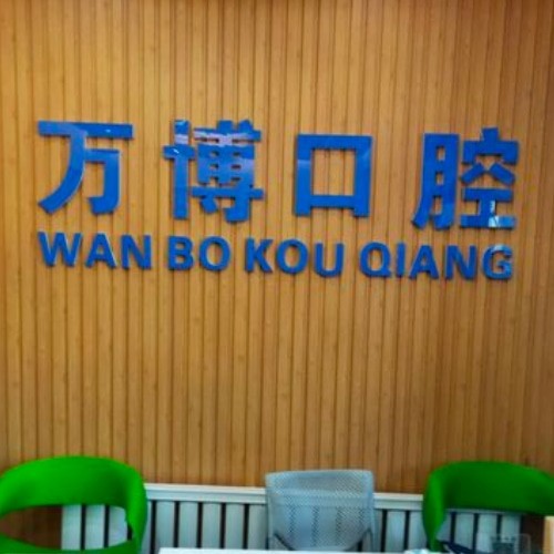 呼和浩特萬博口腔門診部