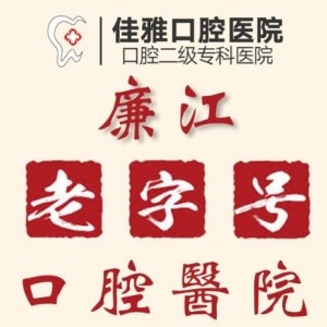 湛江廉江佳雅口腔