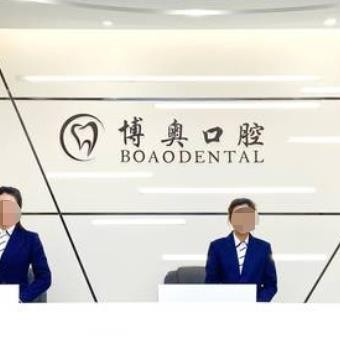 銅仁博奧口腔門診部