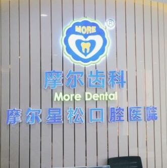 上海摩爾齒科